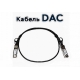 Кабель DAC